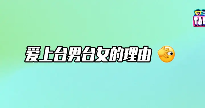 爱上台男台女是谁的宿命？（演员篇）