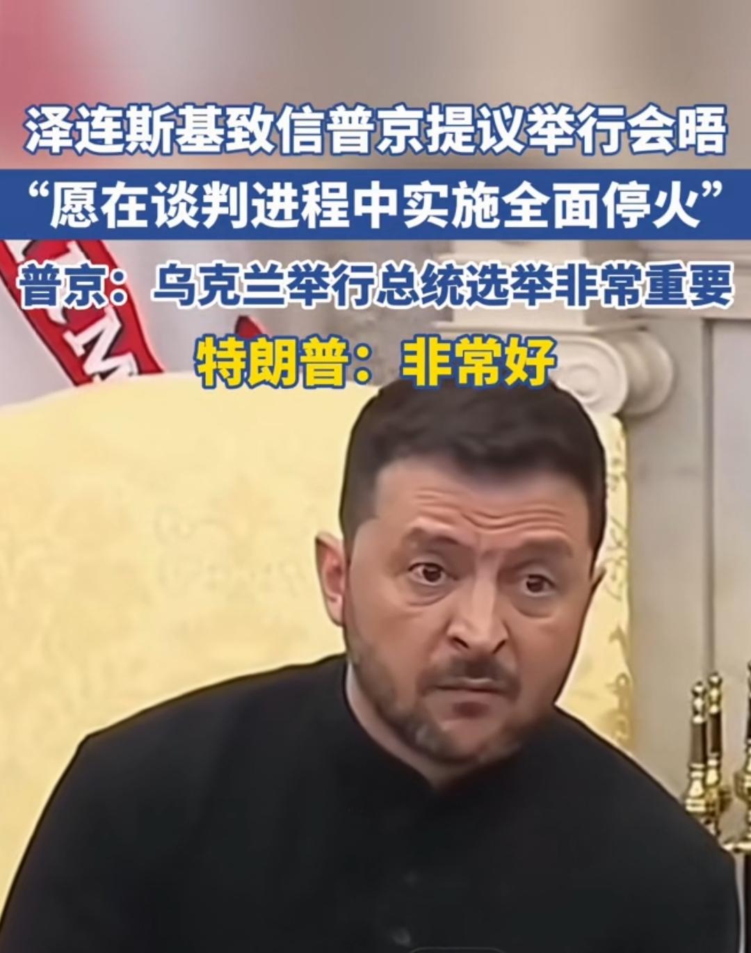 泽连斯基致信普京求和，当美国重心转向伊朗，终于放下强硬身段主动谋求停战，近日泽连