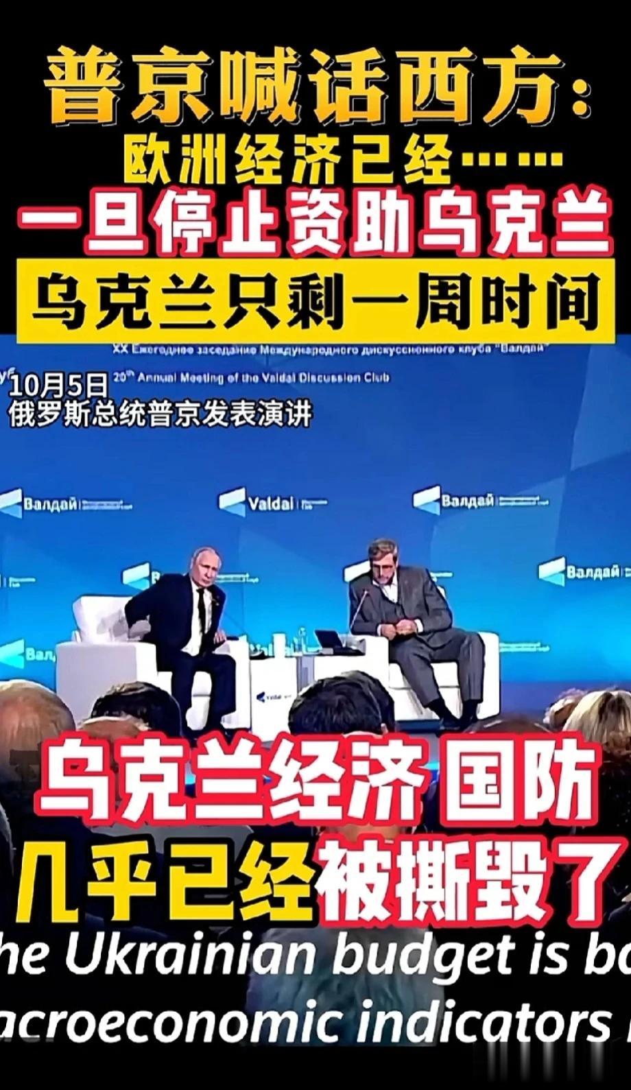 #妙笔生花创作挑战#普京直言，如果西方对乌停止资助，乌只剩一个礼拜……
想必大鹅