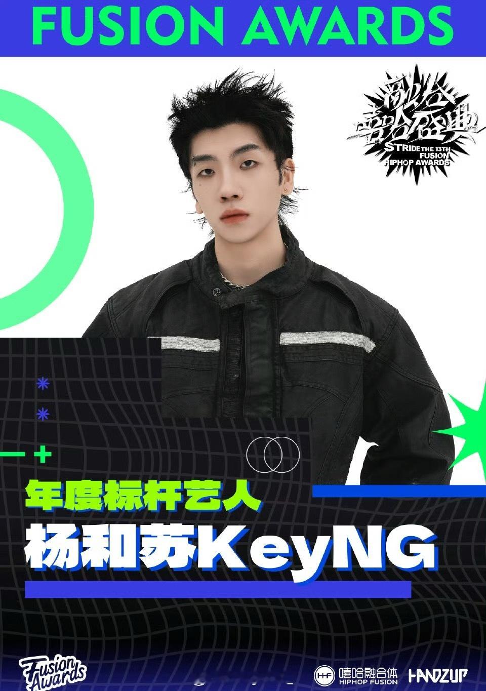第十三届融合嘻哈盛典 【年度标杆艺人】诞生：杨和苏KeyNG 中文说唱人才培养标