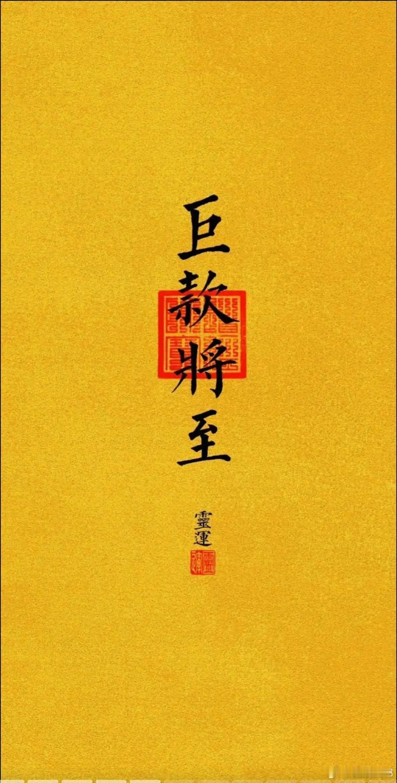 巨款将至✨正财偏财正在向你靠拢，之前付出的都会慢慢兑现！ ​​​