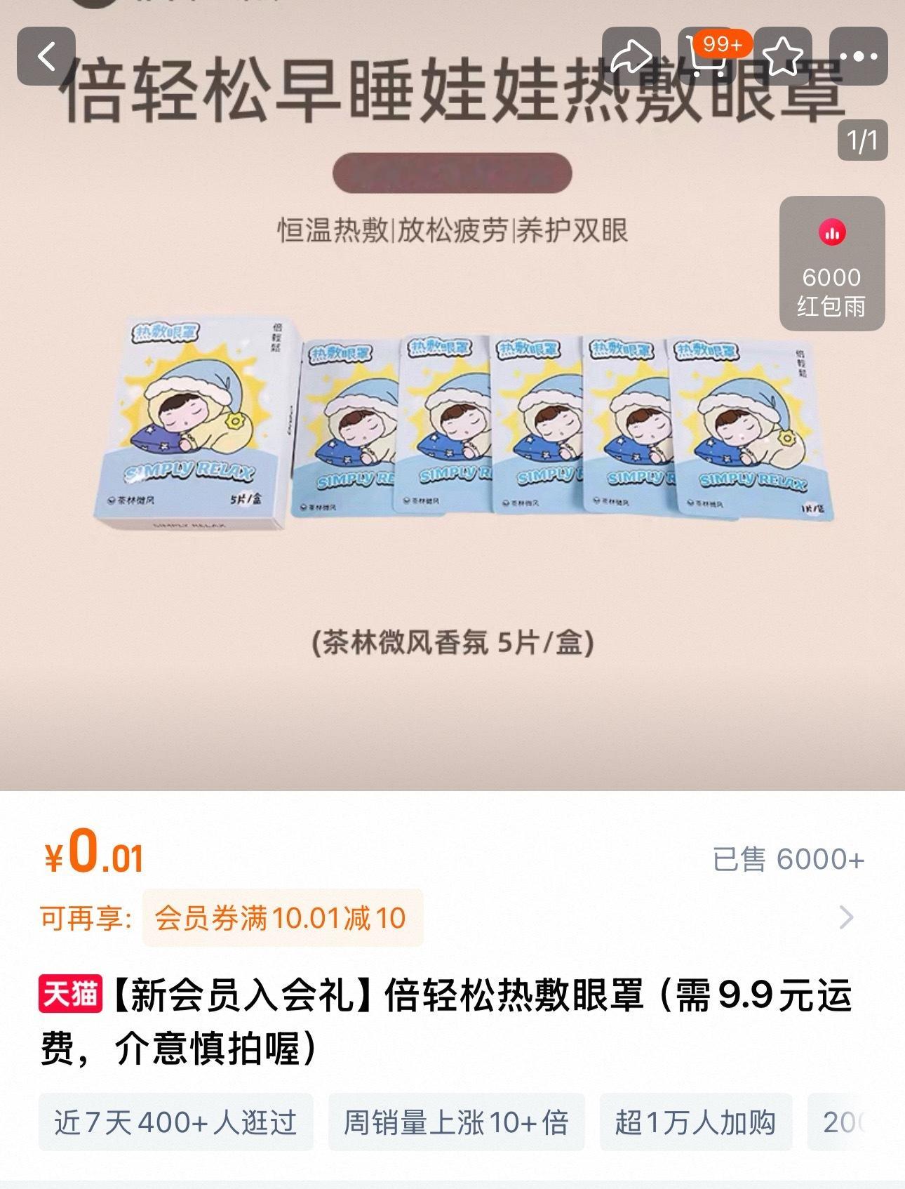 倍轻松🍑官旗，现在加入会员可以0.01get新款热敷眼罩（但需要9.9邮费哦～