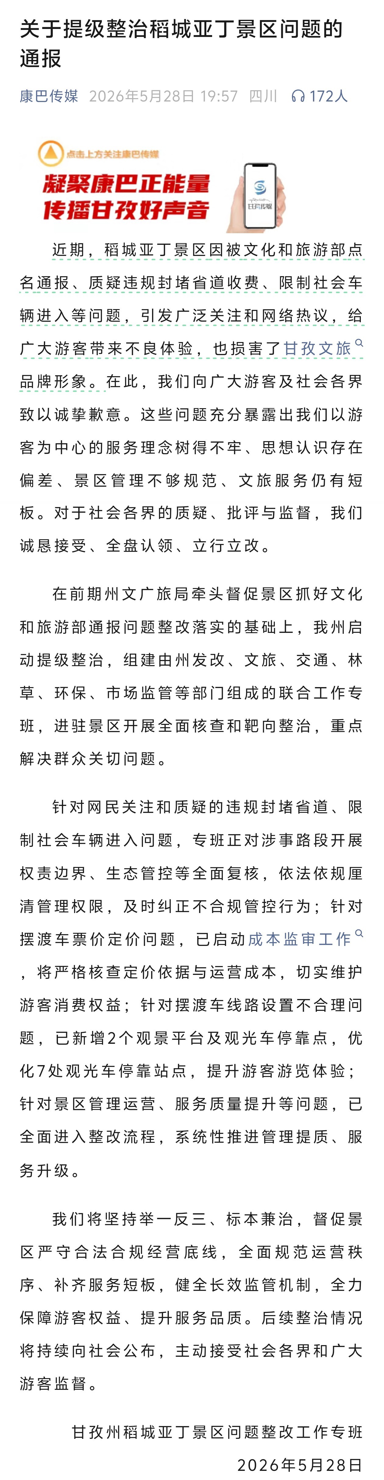 甘孜通报稻城亚丁景区违规封堵省道 把省道围起来收费，不直面问题，一堆废话，这通报