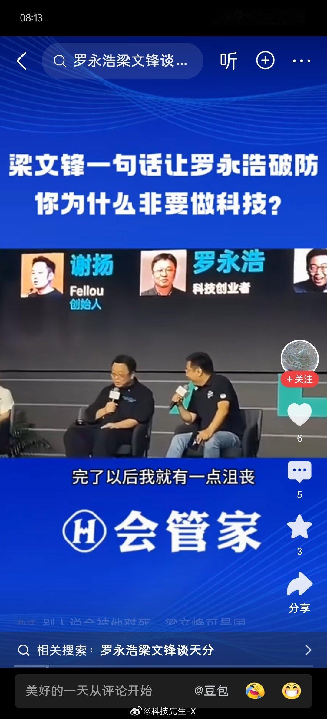 梁文锋 年纪确有智慧，一句话拿住了罗永浩的命门：你为什么非要做科技？其实，罗老师