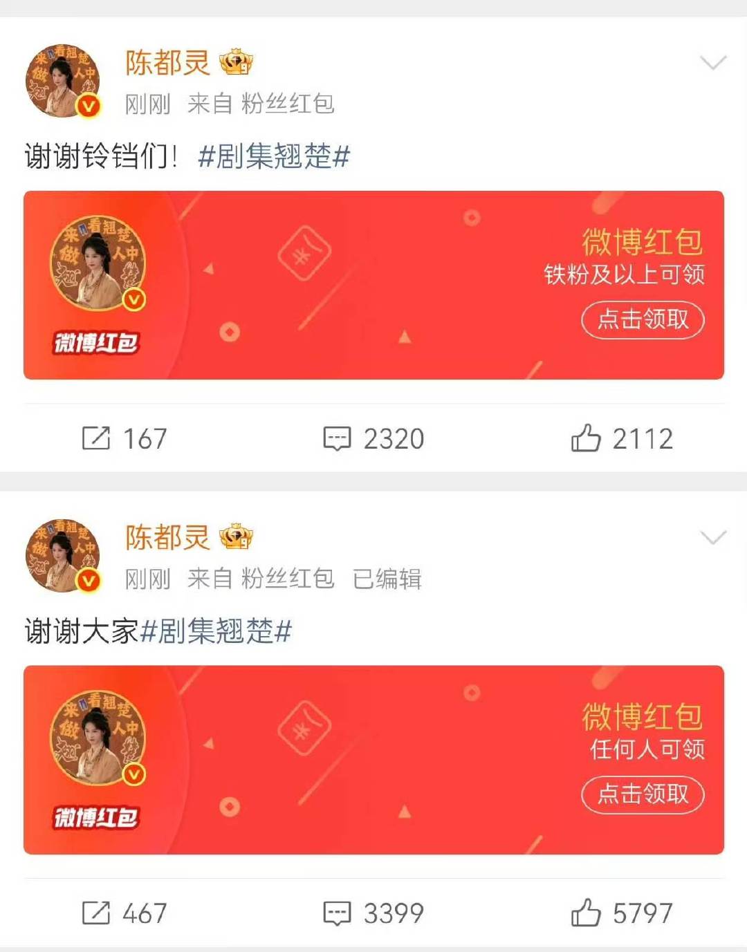 陈都灵翘楚10万红包陈都灵发了10万破万红包 好真诚 