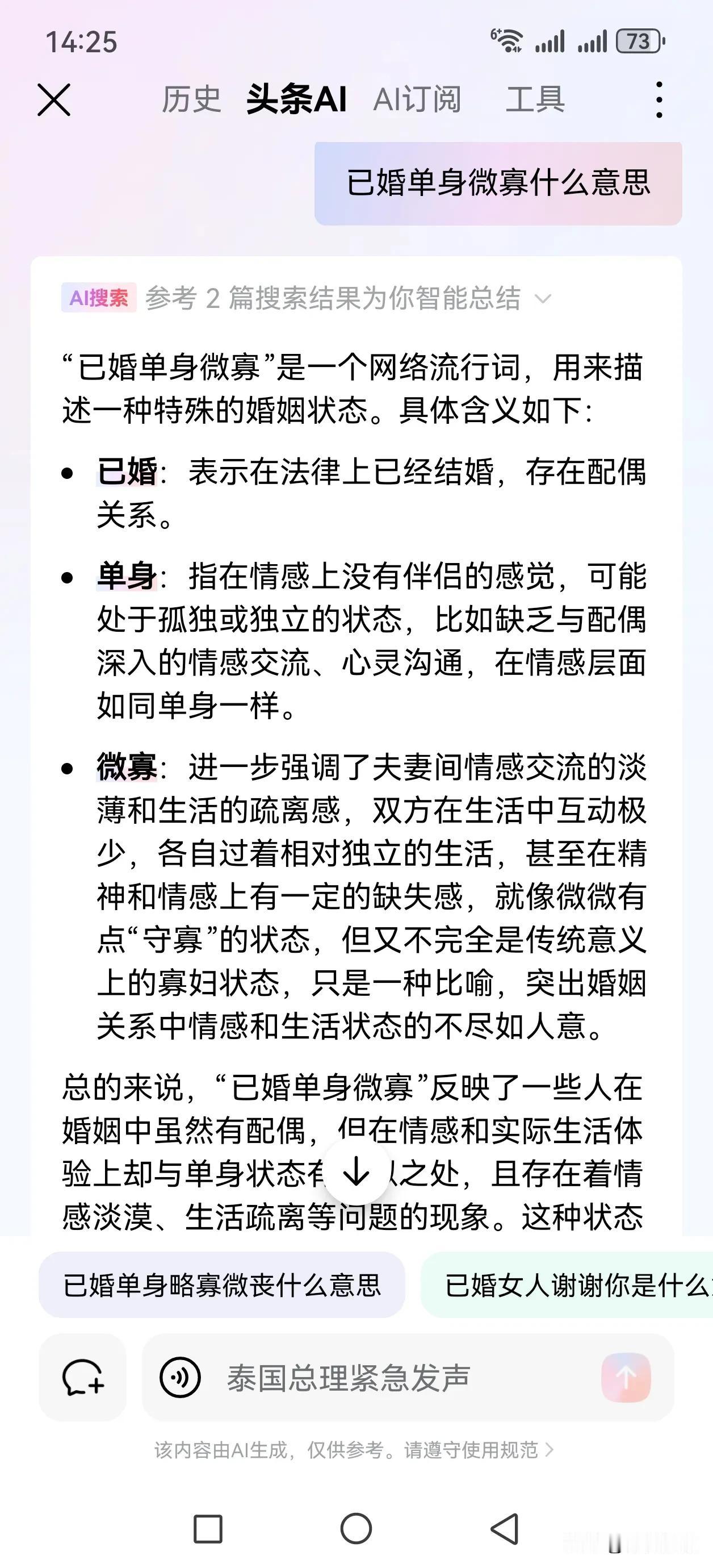 已婚单身微寡，这网络流行词真多。
AI的回答很清晰，说明当前社会人们的婚姻状态千
