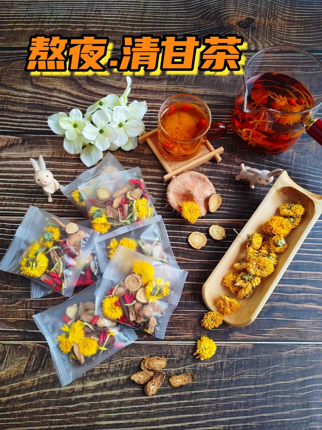 熬夜后的清甘茶，消🔥，懒人必备