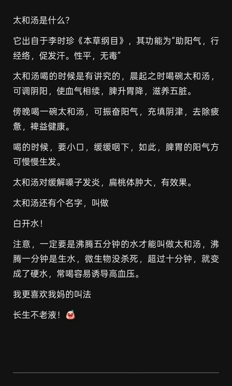 原来白开水还有一个名字叫太和汤，还挺有讲究，得恰好烧五分钟，每天都想着早上起来喝