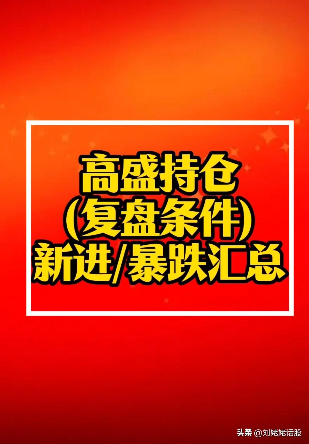 高盛最新“重仓A股”公司复盘！
       复盘条件：1，新进；2，暴跌；3，