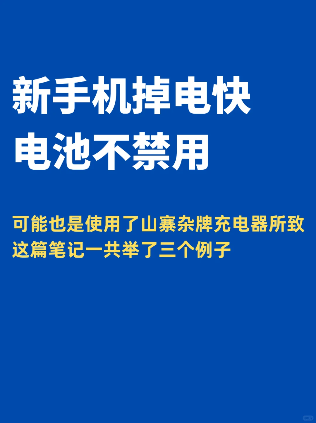 苹果新手机掉电快、电池不禁用