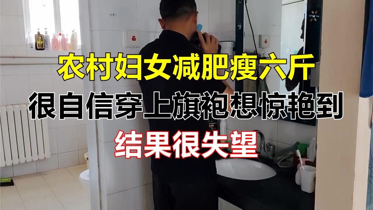 农村妇女减肥瘦六斤，很自信穿上旗袍想惊艳到老公，结果很失望