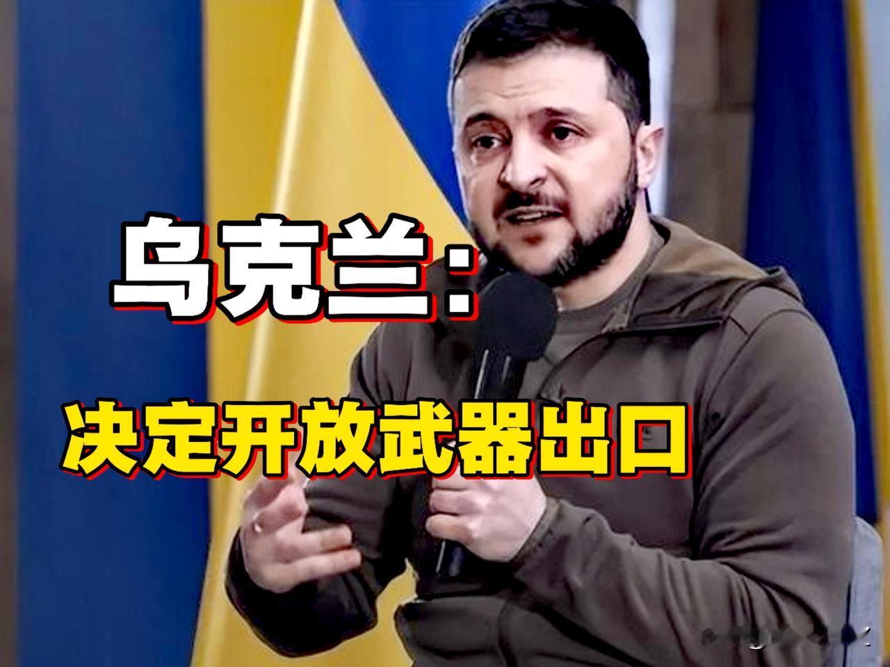 泽连斯基公开卖武器，想一想，乌克兰有啥武器出口，一定是自杀式无人艇，这是乌克兰成
