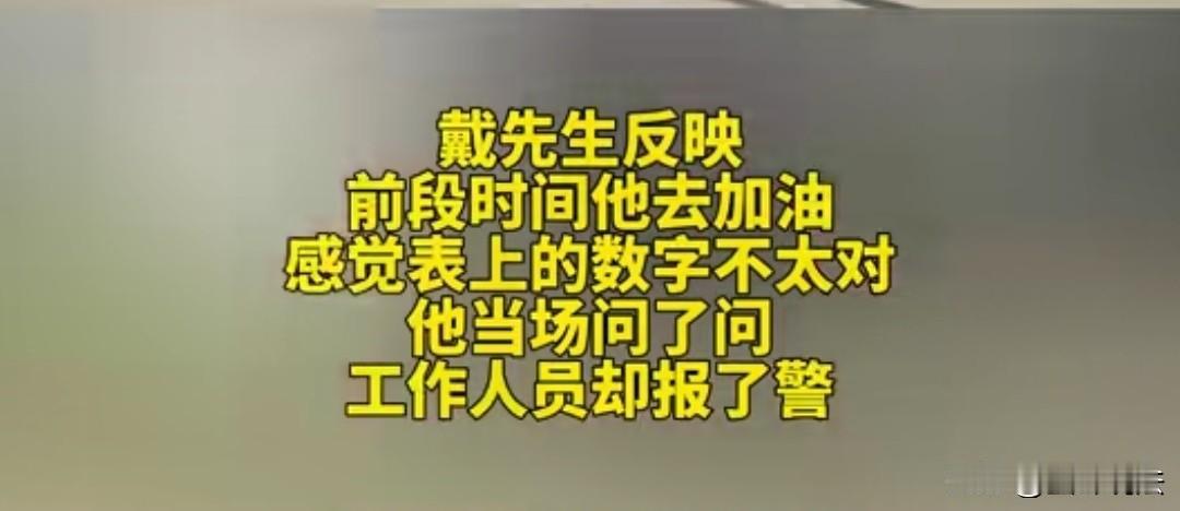 浙江金华，男子开着车去加油站加油，加满后工作员人说48升，他的车就没有装过48升