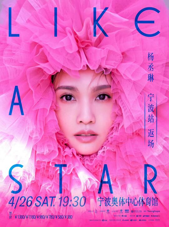 杨丞琳LIKE A STAR宁波返场 (2025-04-26)