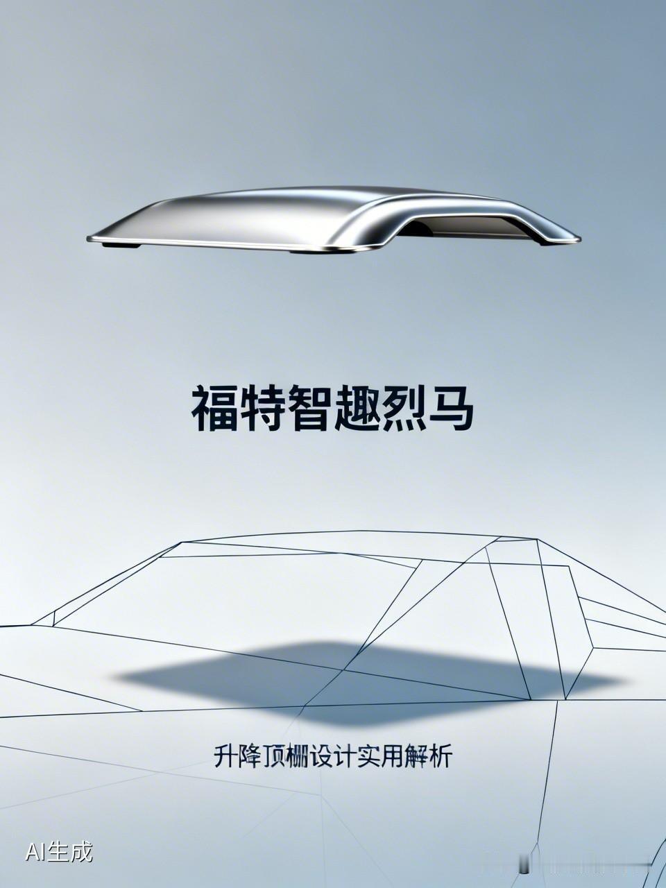 福特智趣烈马的升降顶棚设计老实用了！它可不是中看不中用的东西，实实在在解决了方盒