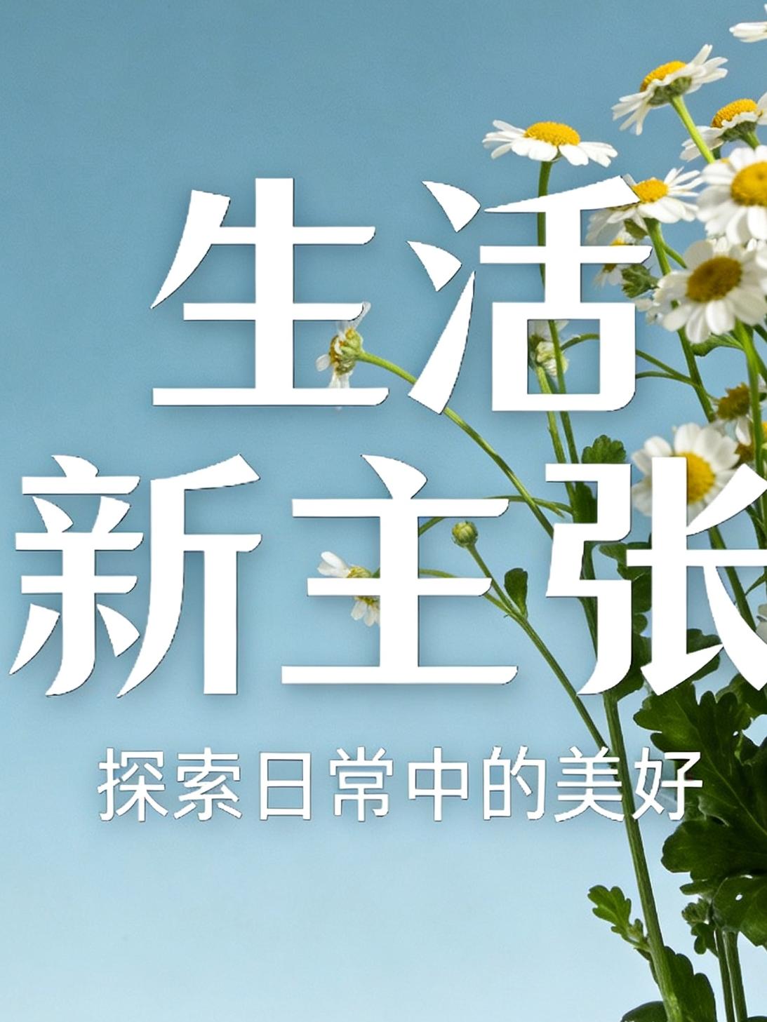 春日生活打卡季新的一天开始，一缕明睸的阳光照射进来，使万物复苏