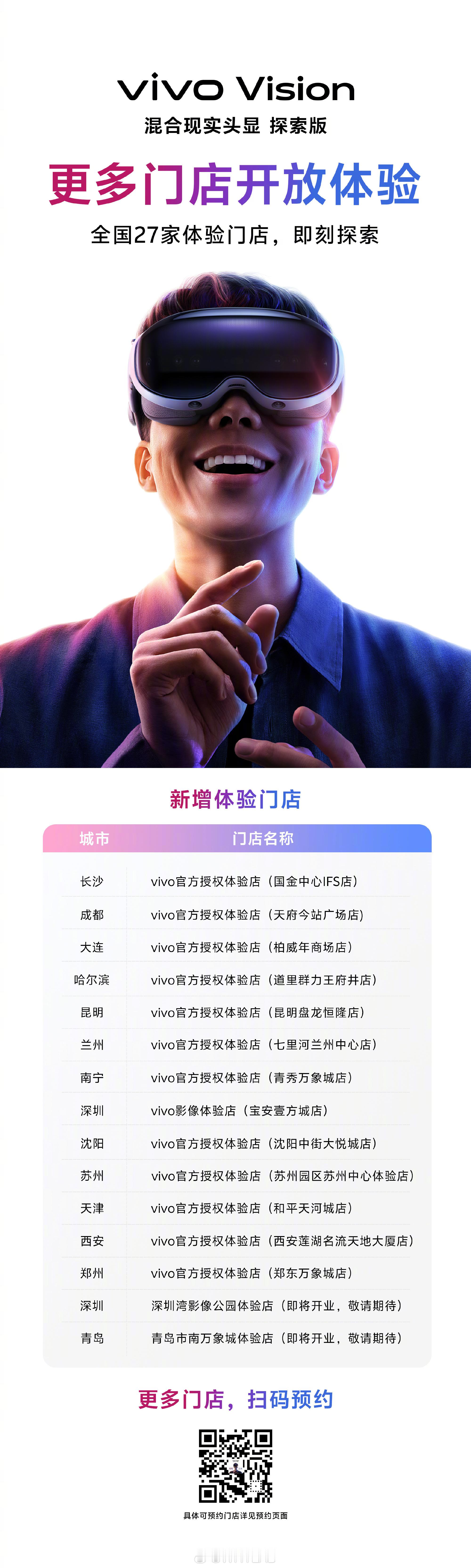 vivo Vision 头显探索版登录更多体验门店了，全国 27 家，深圳新增两