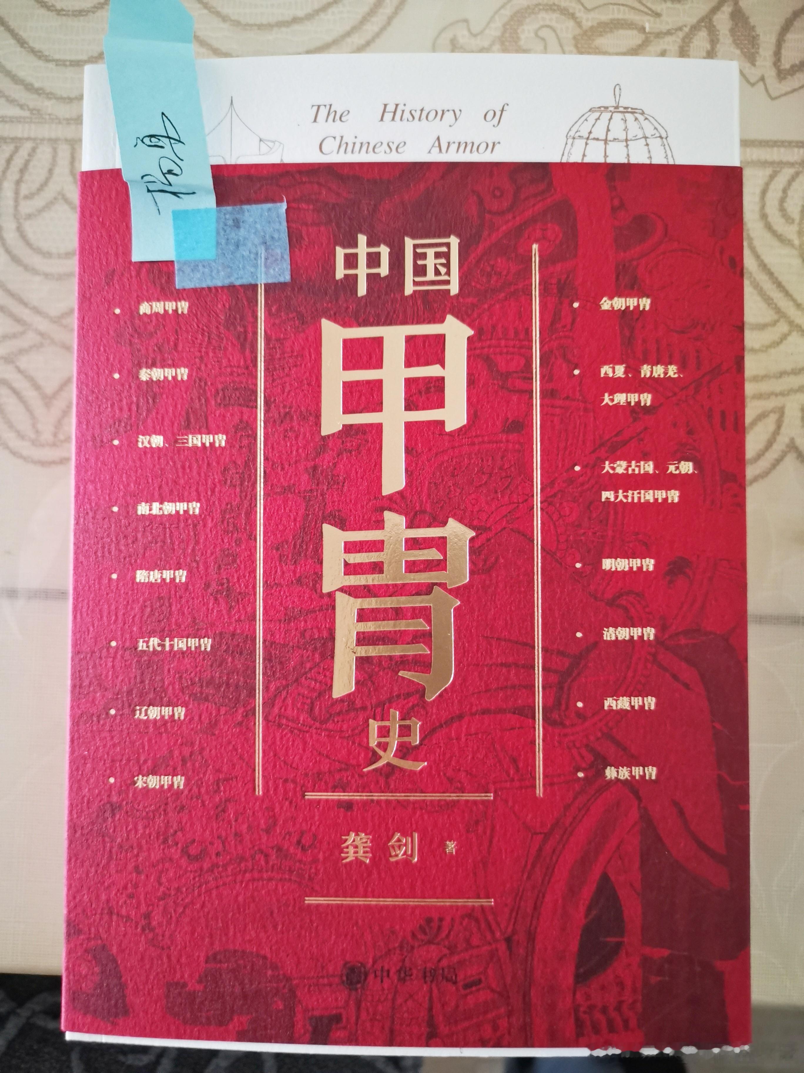 甲胄  收藏  不戒大师的签名版《中国甲胄史》收到🫡 