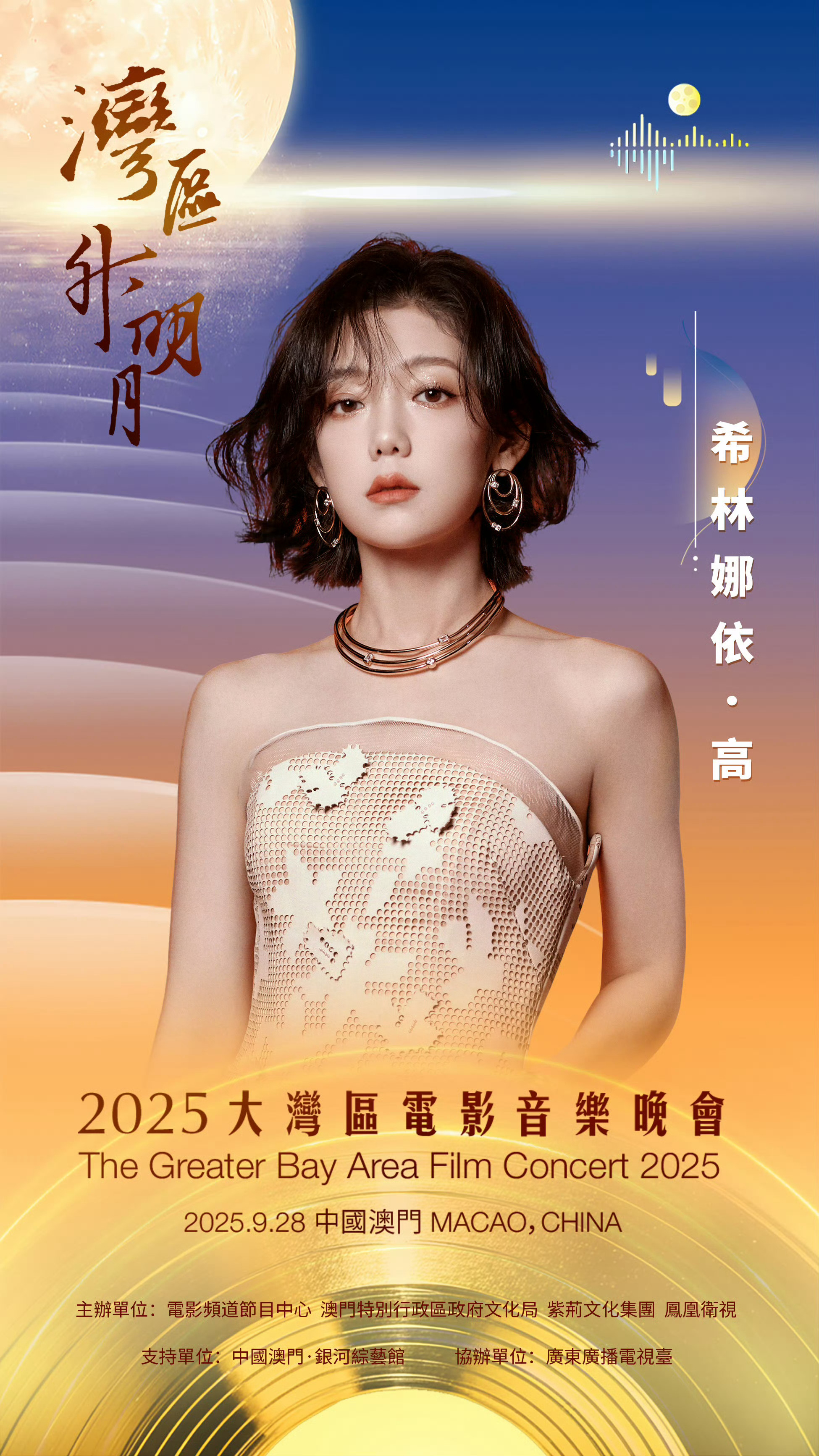【希林娜依高】2025湾区升明月阵容官宣 希林娜依高官宣2025湾区升明月，我又