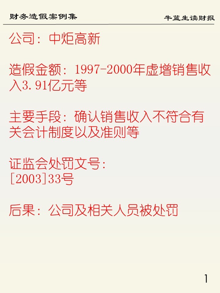 财务造假案例集 | 94 中炬高新