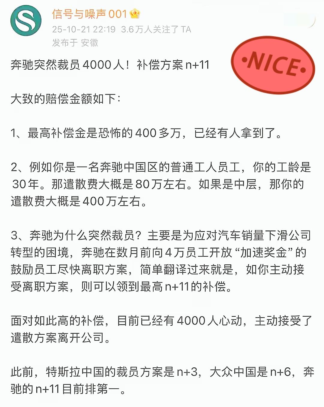 **奔驰也撤团队了，开始裁员，最高补偿400万**  
补偿方案为 **n+11