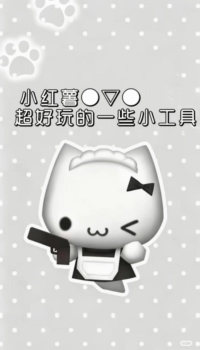 xhs出小工具啦
图标 APP 软件推荐 工具 玩点新东西 小工具
大家可以分享
