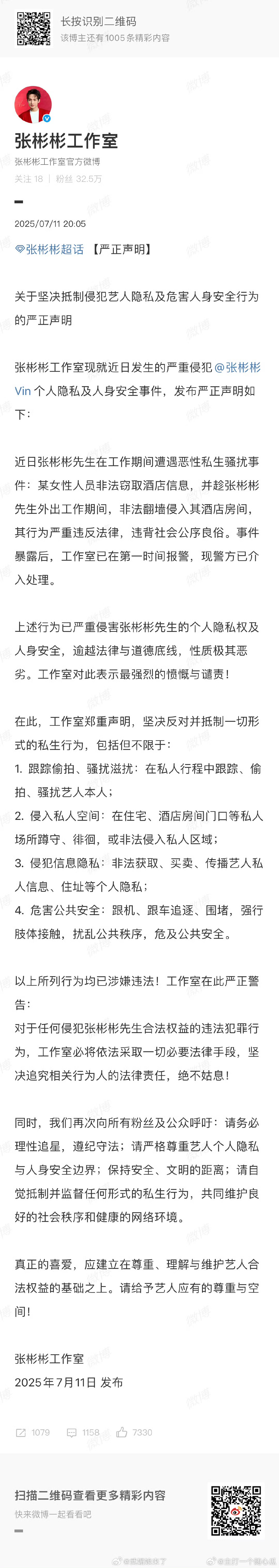 张彬彬工作室严正声明：在工作期间遭到恶性私生骚扰事件！有人非法窃取酒店信息，非法