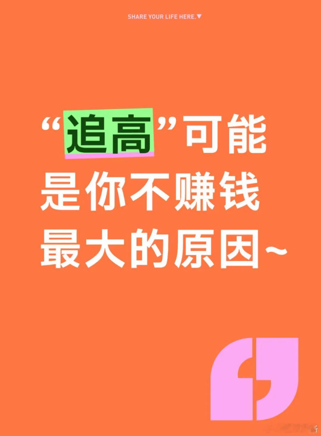 “追高”可能是你不赚钱最大的原因~前几天，博格在小红书上收到一条消息："看到你发