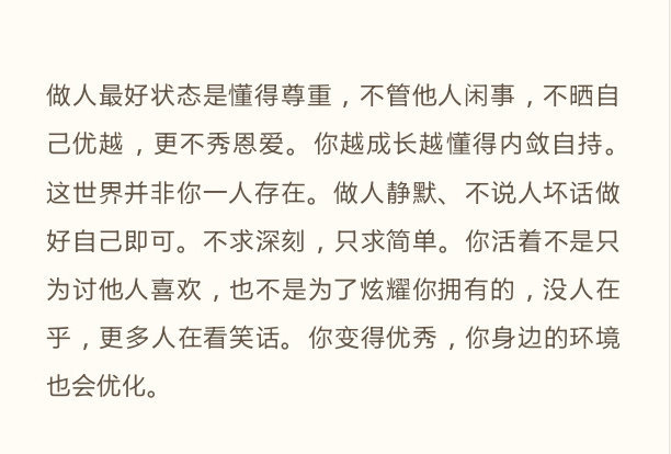 做人最好的状态是懂得尊重 ​​​