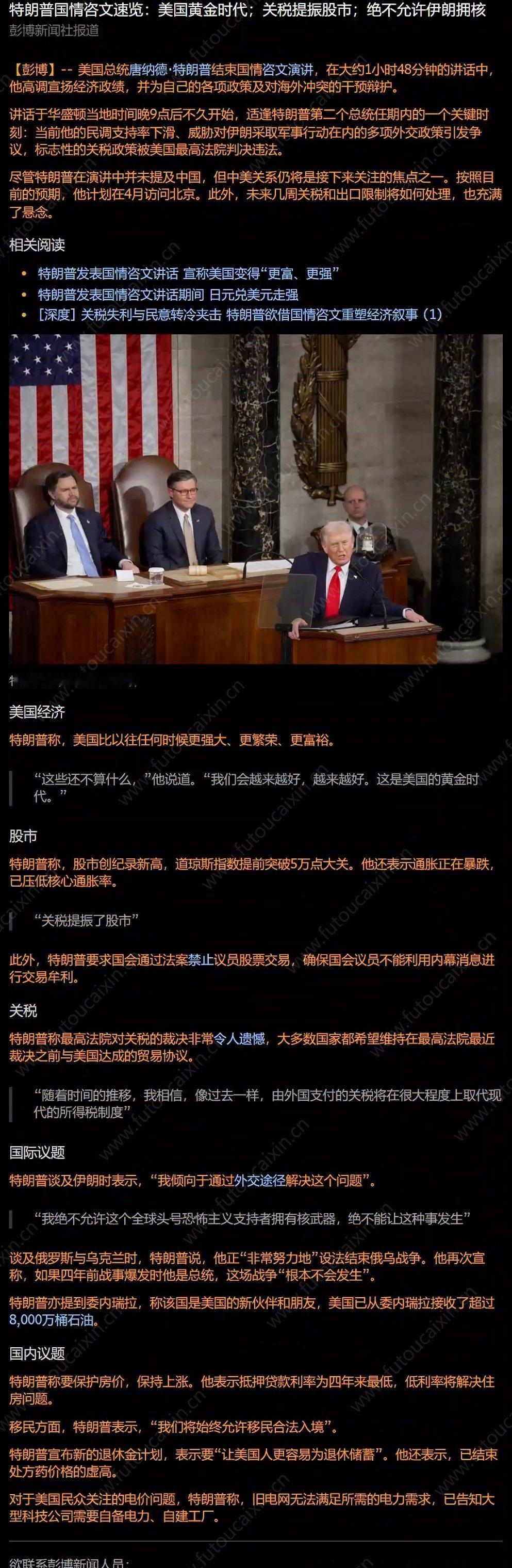 🔹特朗普于周二晚在美国国会大厦发表了他第二任期的首次国情咨文。🔹这番演讲发表