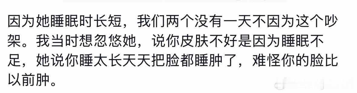 我只是想多睡一会，每天睡六个小时也行。她精的要死，根本不上钩，不过睡好了真的皮肤