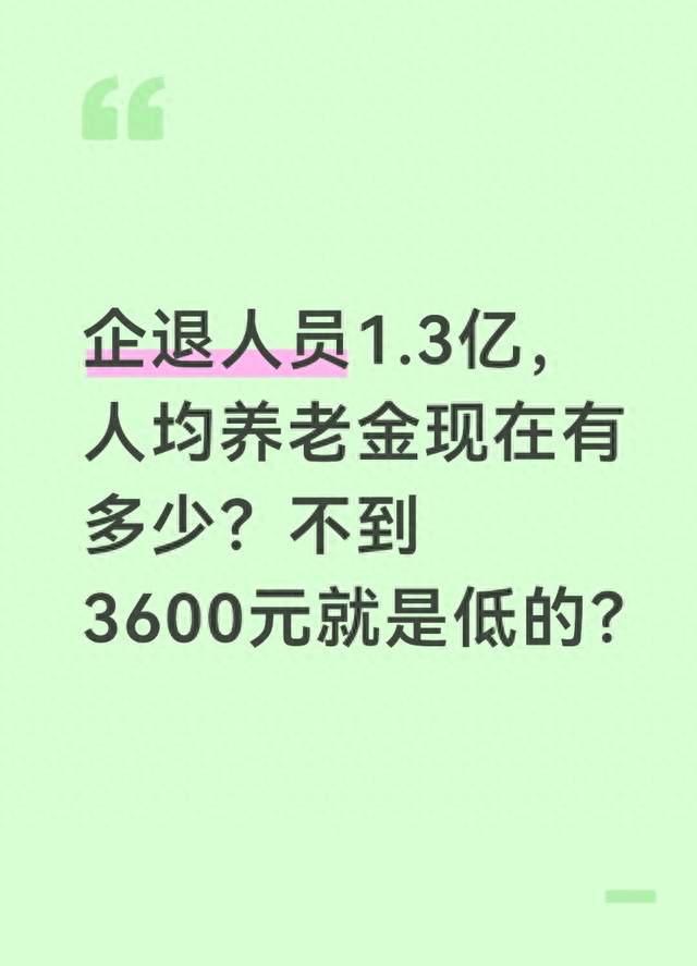 企退人员1.3亿，人均养老金现在有多少？不到3600元就是低的？