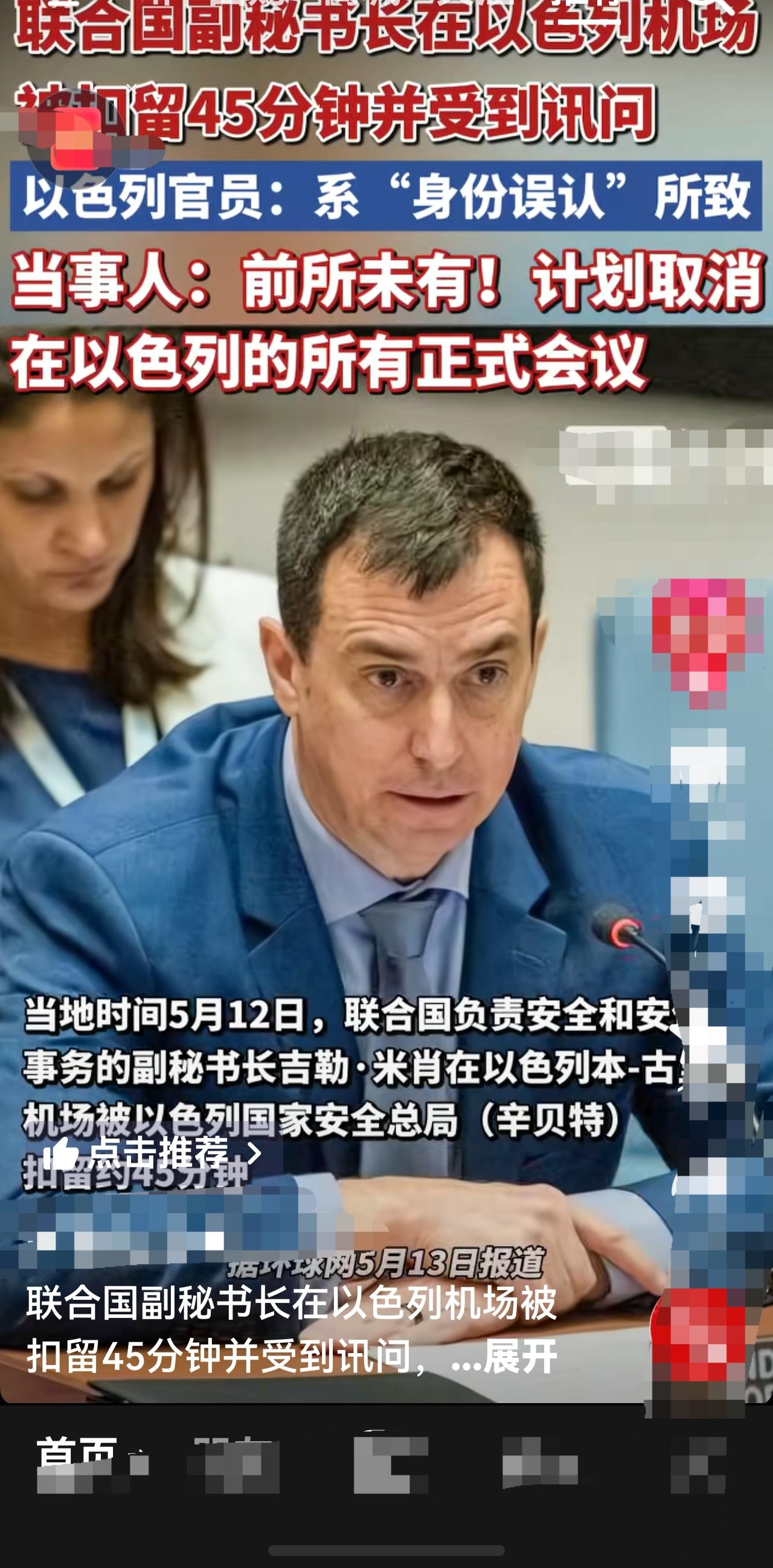 联合国副秘书长在以色列本古里安机场被扣留询问长达45分钟。
这起咄咄怪事恐怕也只
