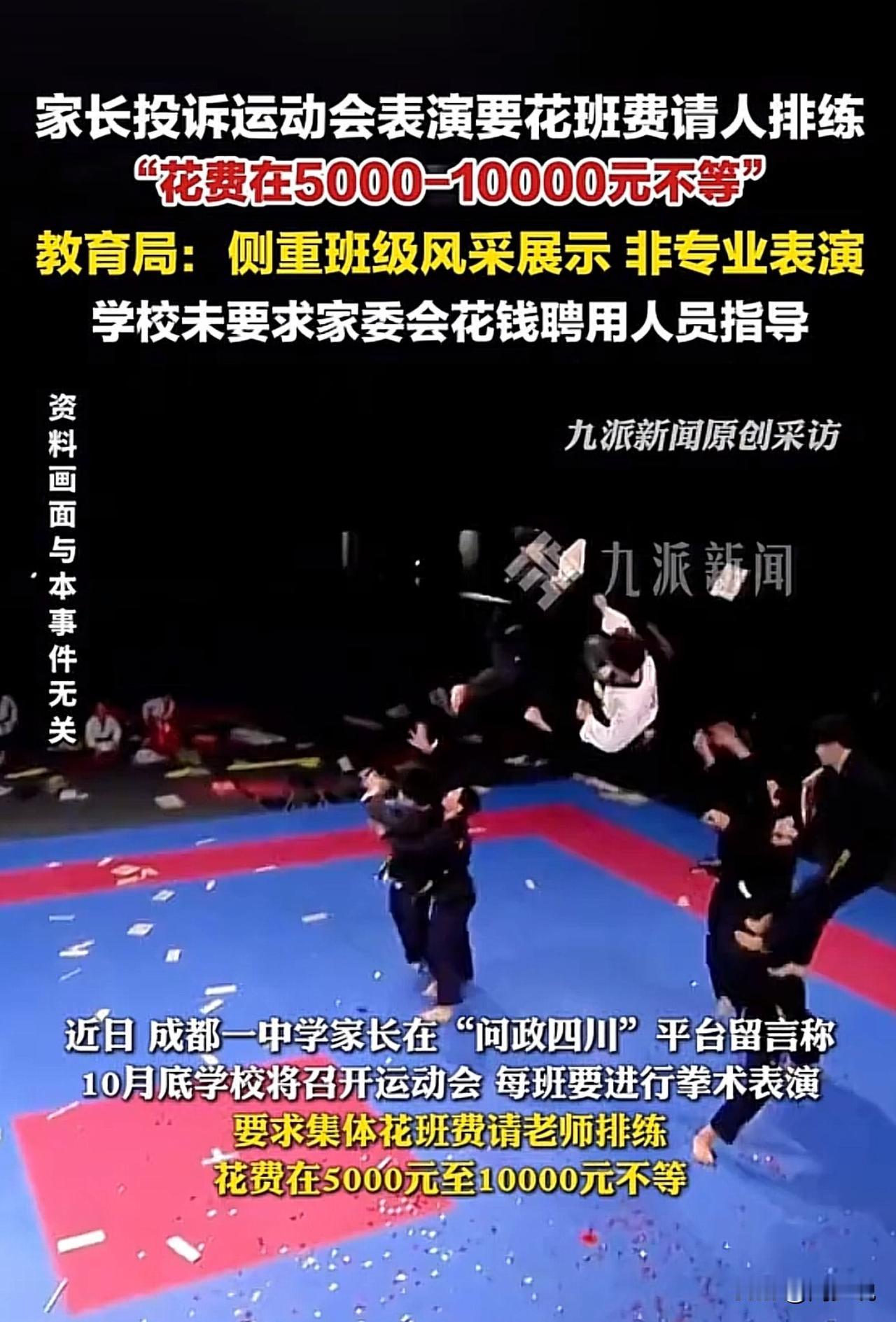 #家长投诉运动会表演要花班费请人排练#运动会表演要花上万元请人？家长投诉引热议，