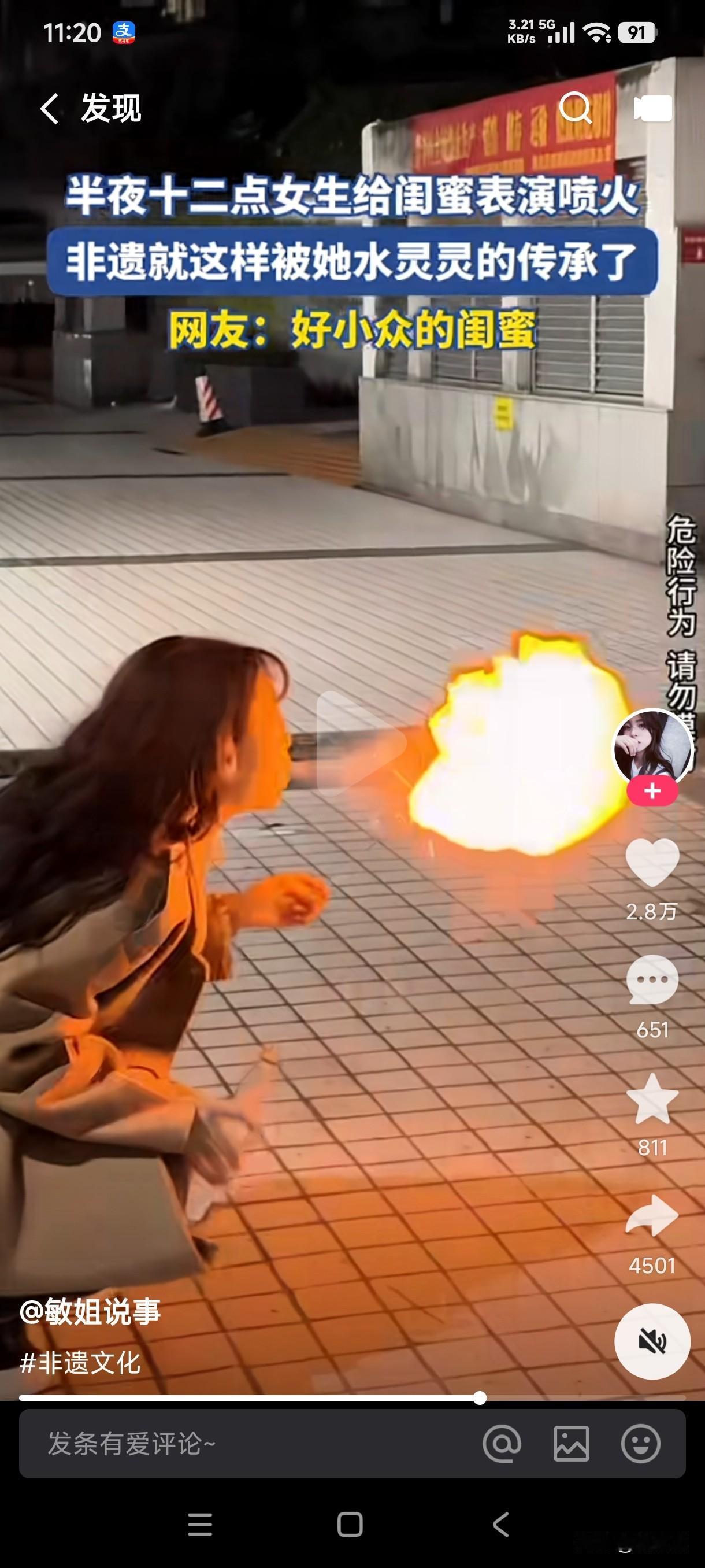 非物质文化的遗传并不是所有人都会。
女子闺蜜半夜十二点给她表演喷火，如此水灵灵的