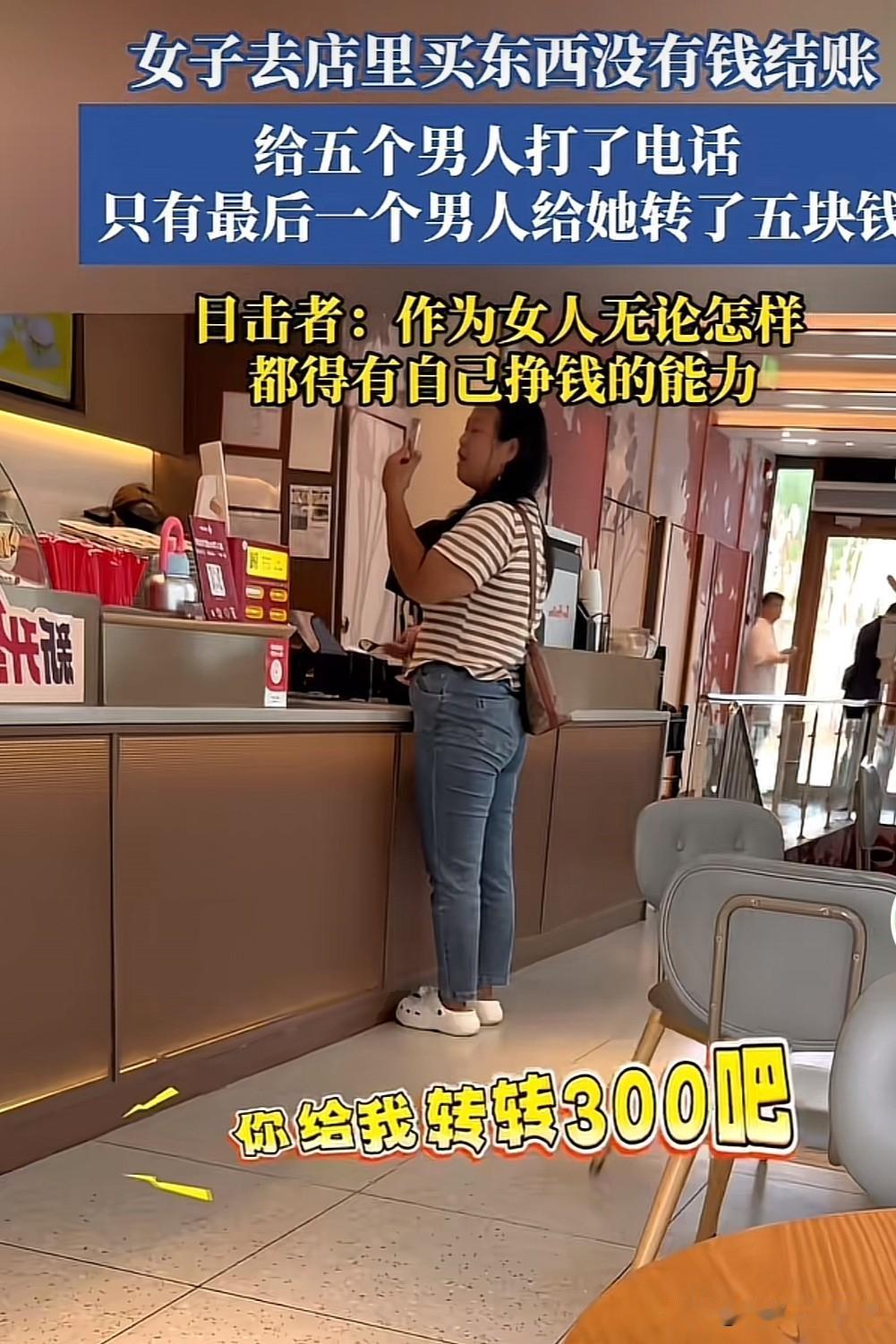 女人去店里买东西，没钱结账，给五个男人打电话，只有最后一个男人给她转了五块钱！