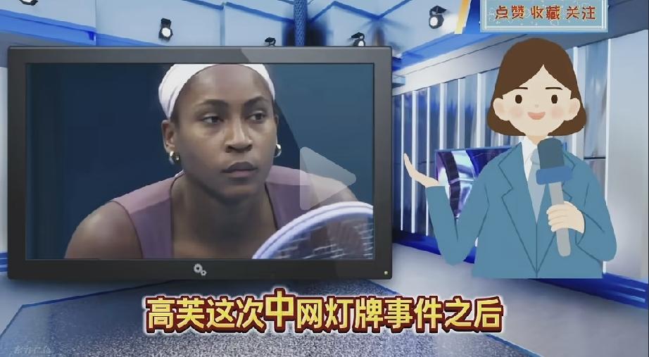 咱们是不是真有点矫情和做戏？
中网就因为高芙的一次因闪光灯干扰的一次申诉，就招致