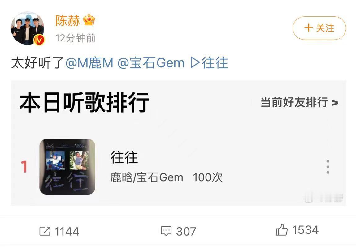 #陈赫听了鹿晗老舅新歌100遍# 希望好歌手们就要多多合作！ 《往往》阳间曲好听