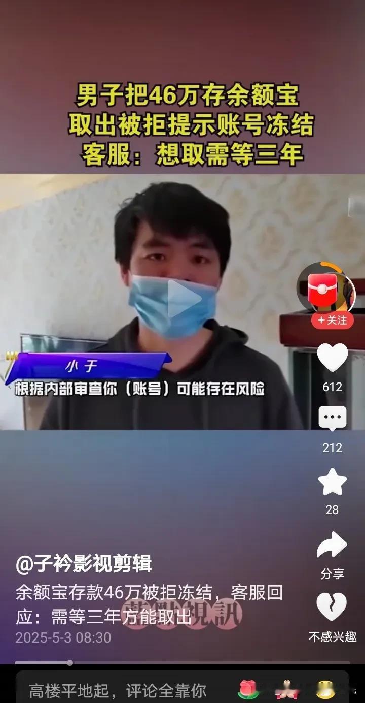 还有这种事？
余额宝存款46万取不出来？
这个可不好。

20250503
图片