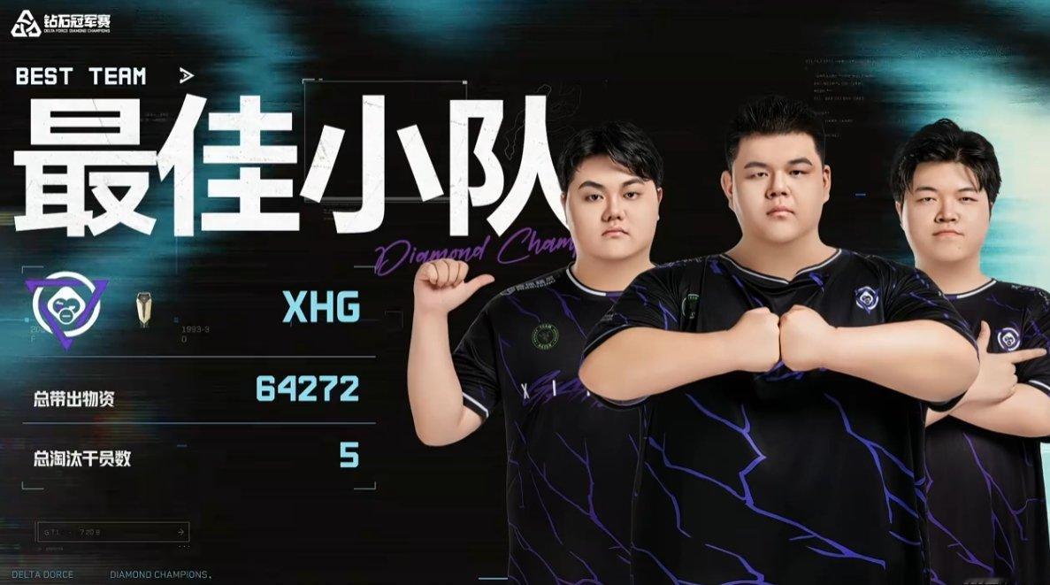 三角洲DDC钻石冠军赛半决赛A组 第六局最佳小队：XHGMVP：JHZ三角洲DD