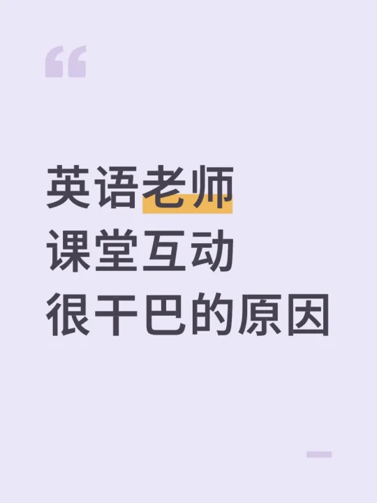 大学老师|新手英语老师如何互动不干巴✅