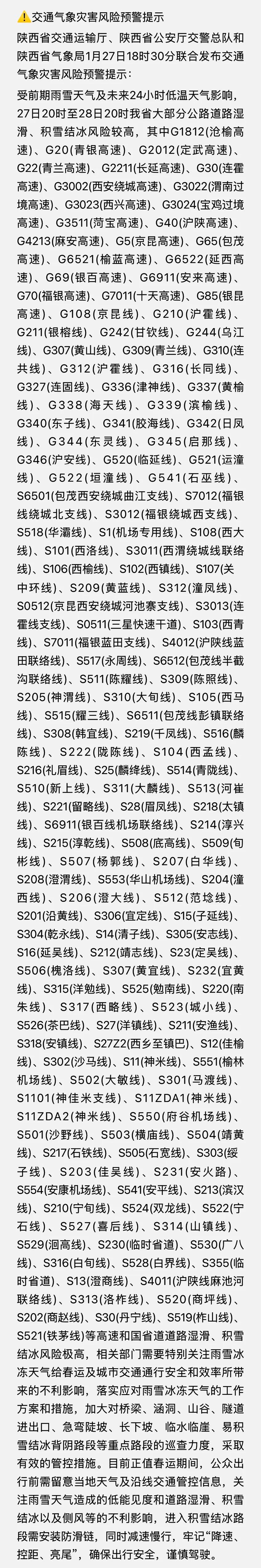 陕西省交通运输厅、陕西省公安厅交警总队和陕西省气象局1月27日18时30分联合发