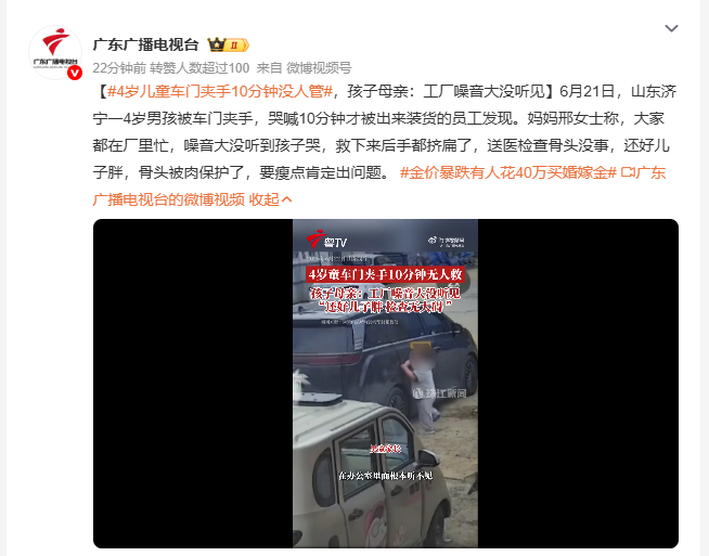 4岁儿童车门夹手10分钟没人管 6月21日，山东济宁一4岁男孩被车门夹手，哭喊1