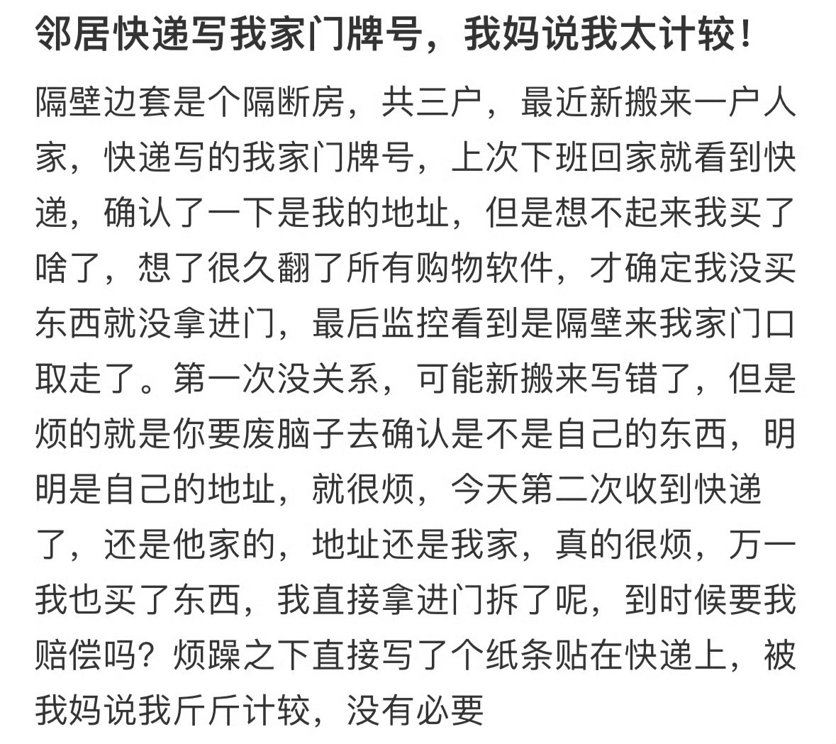 邻居快递写我家门牌号，我妈说我太计较[裂开][裂开] ​​​