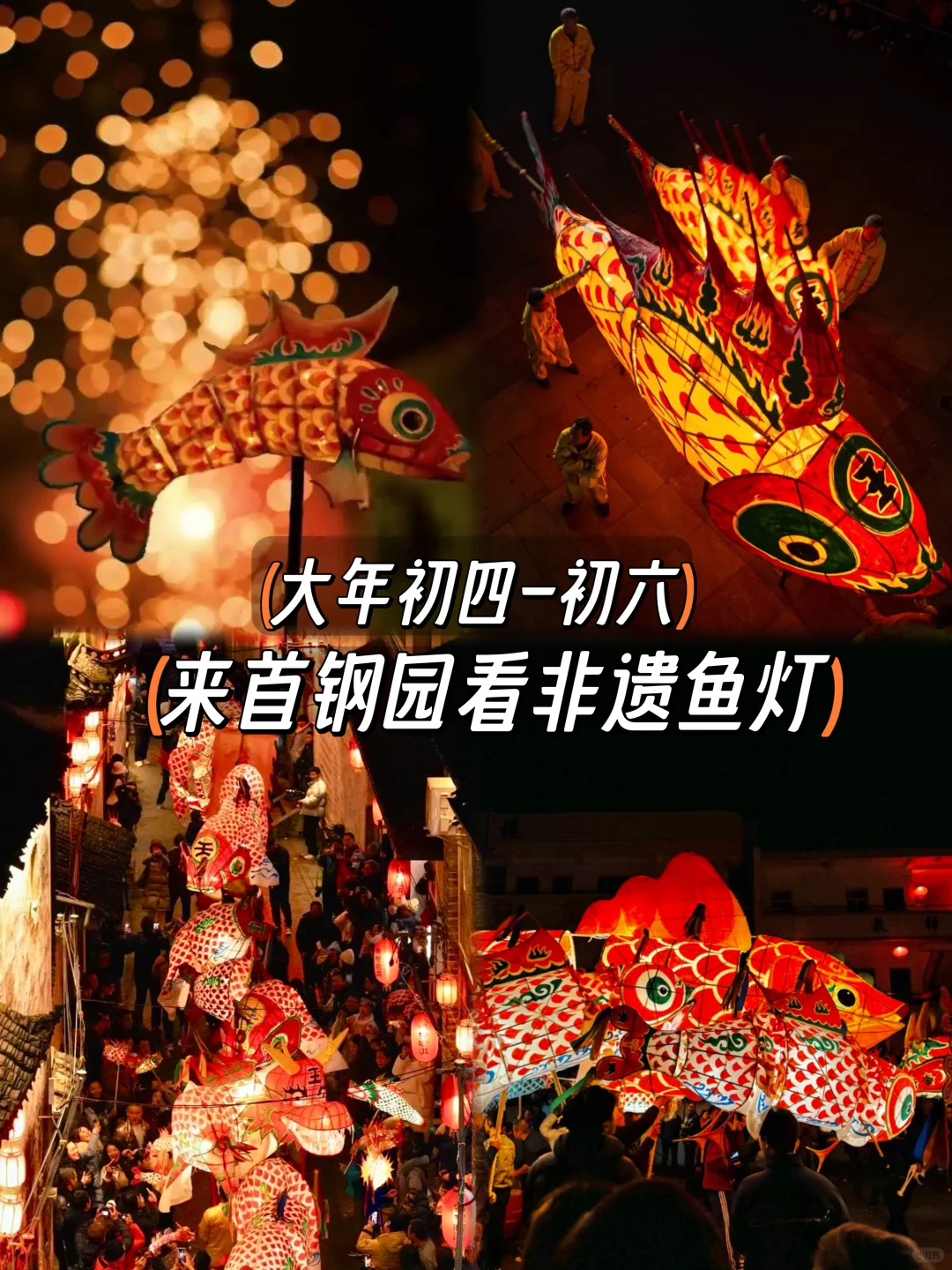 北京过年🧨来首钢园看非遗鱼灯表演！免费