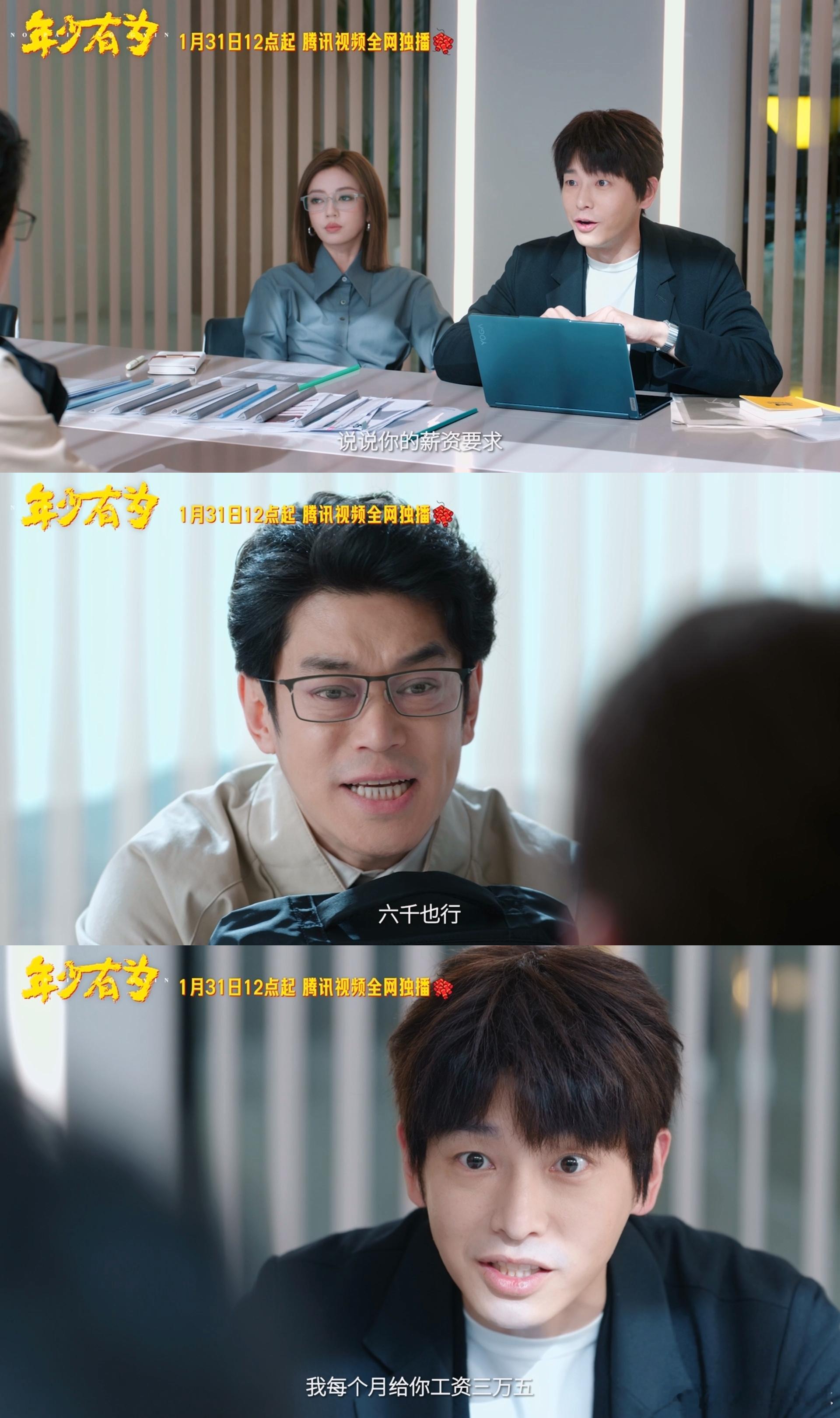 面试想要6千老板给发3万6做梦都不敢想的事，居然在《年少有为》里成真了，6k 变