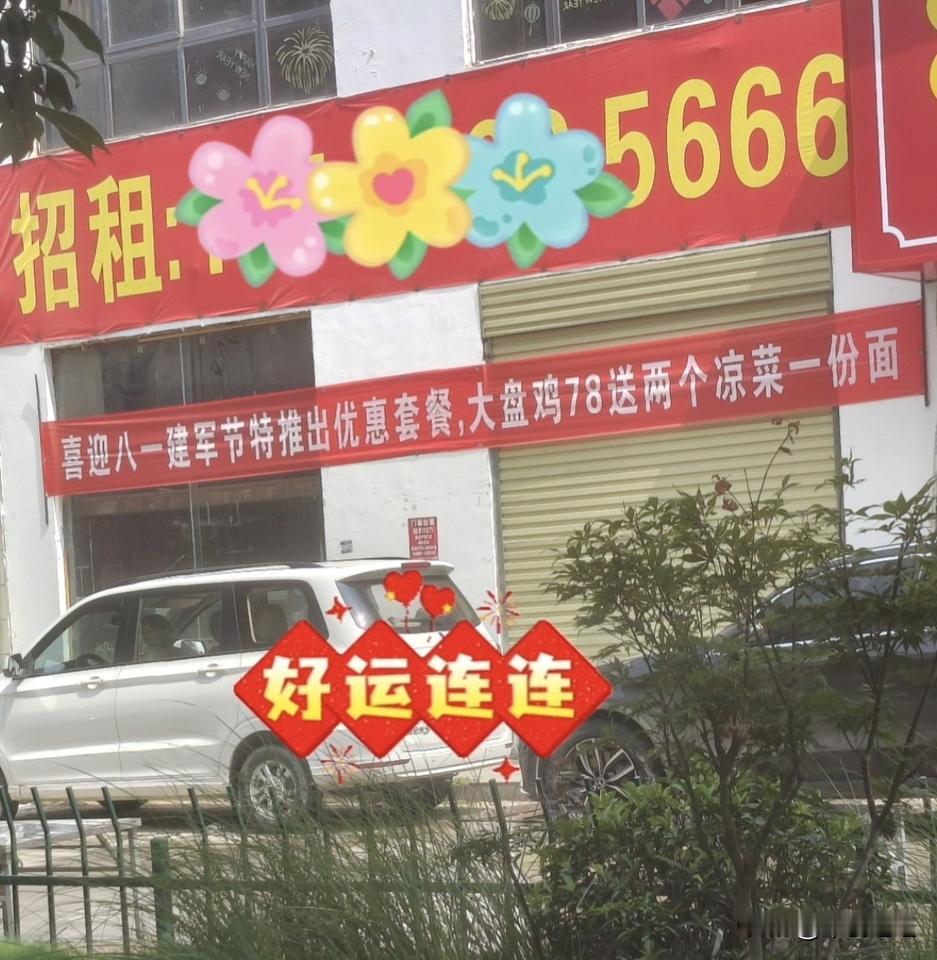 一个重要节日近在眼前，8月1日建军节，各个饭店开始做宣传了，餐饮热闹起来了，战友