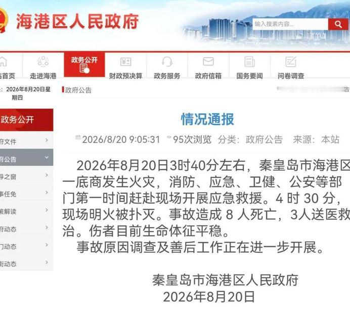 2026年8月20日3时40分左右，秦皇岛市海港区一底商发生火灾，消防、应急、卫