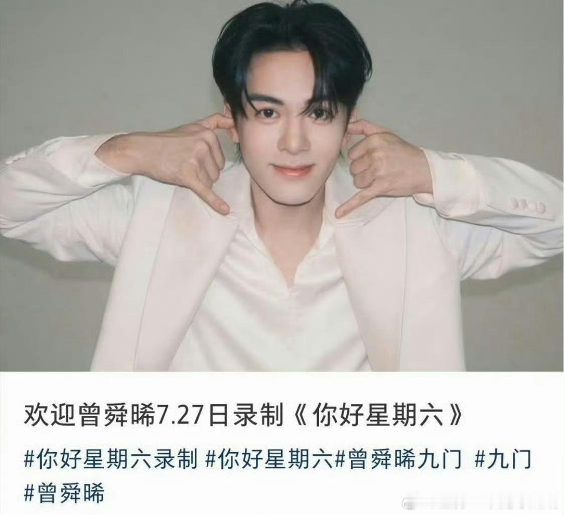 曾舜晞《九门》吴老狗要来了，7.27有录制hi6行程 