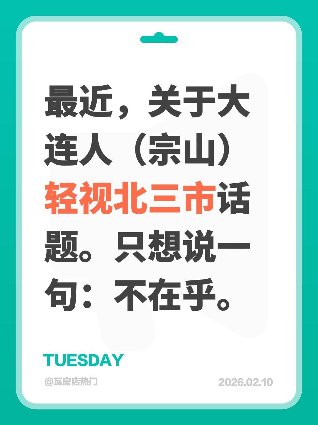 最近，关于大连人（宗山）轻视北三市话题。只想说一句：不在乎。